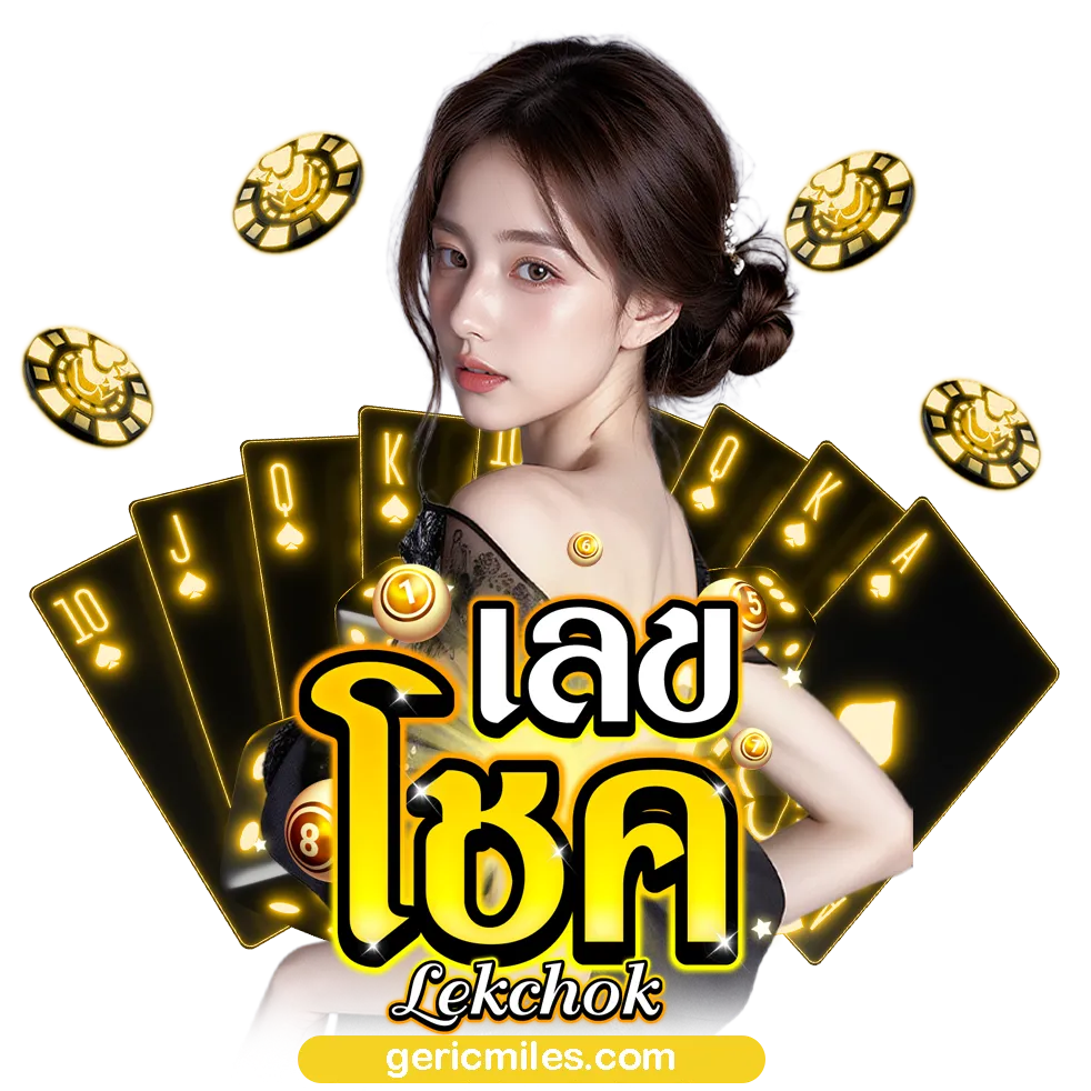 สมัครlekchok